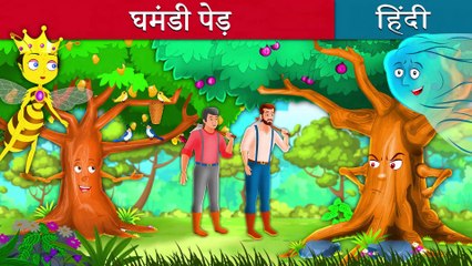 घमड पड Proud Tree in Hindi Kahani Hindi Fairy Tales - فيديو Dailymotion
