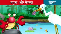 बगल और ककड  |  Crane and the Crab in Hindi |  Kahani |  Hindi Fairy Tales