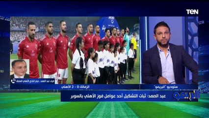 َضياء عبد الصمد: تتويج الأهلي بالسوبر على حساب الزمالك سيعطي دفعة قوية للفريق الفترة المقبلة