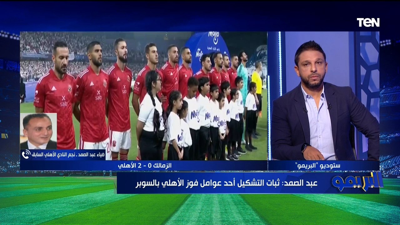 َضياء عبد الصمد: تتويج الأهلي بالسوبر على حساب الزمالك سيعطي دفعة قوية للفريق الفترة المقبلة