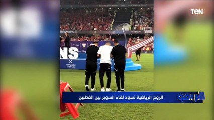 فاروق: بلاش نخبط في الأندية بص على لقطة شيكابالا مع مؤمن والروح الرياضية العالية واتكلموا عليها