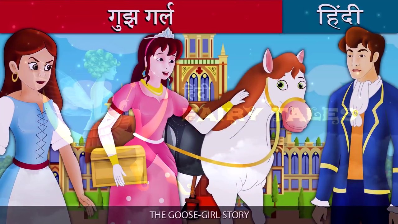 गझ गरल  Goose Girl in Hindi  Kahani  Hindi Fairy Tales