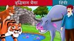 बुद्धिमान भैंसा | Intelligent Buffalo in Hindi | Kahani | Hindi Fairy Tales