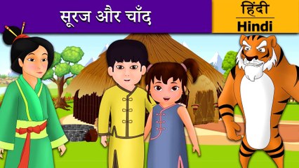 सूरज और चाँद | Sun and the Moon in Hindi | Kahani | Hindi Fairy Tales
