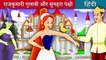 राजकुमारी गुलाबी और सुनहरा पंक्षी | Princess Rose and the Golden Bird in Hindi | Hindi Fairy Tales