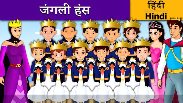 जंगली हंस | The Wild Swans in Hindi | Kahani | Hindi Fairy Tales