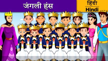 जंगली हंस | The Wild Swans in Hindi | Kahani | Hindi Fairy Tales