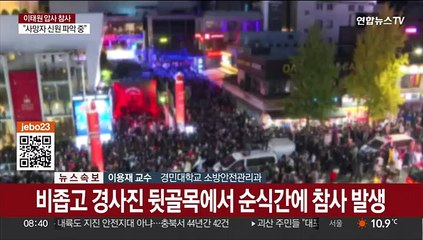 [속보] 소방당국 "이태원 압사 참사 149명 사망·76명 부상"
