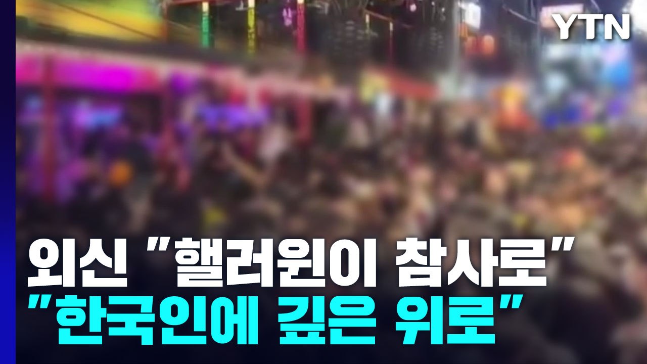 "첫 노마스크 핼러윈이 참사로"..."한국 국민과 슬픔 함께 할 것"... / YTN