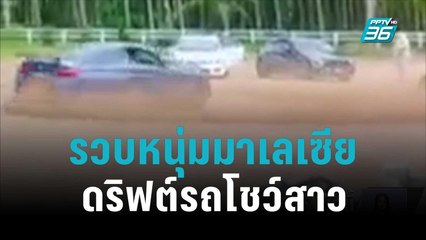 รวบเเล้วหนุ่มมาเลเซียดริฟต์รถหรู เสียหาย 4 คัน  | โชว์ข่าวเช้านี้สุดสัปดาห์ | 30 ต.ค. 65