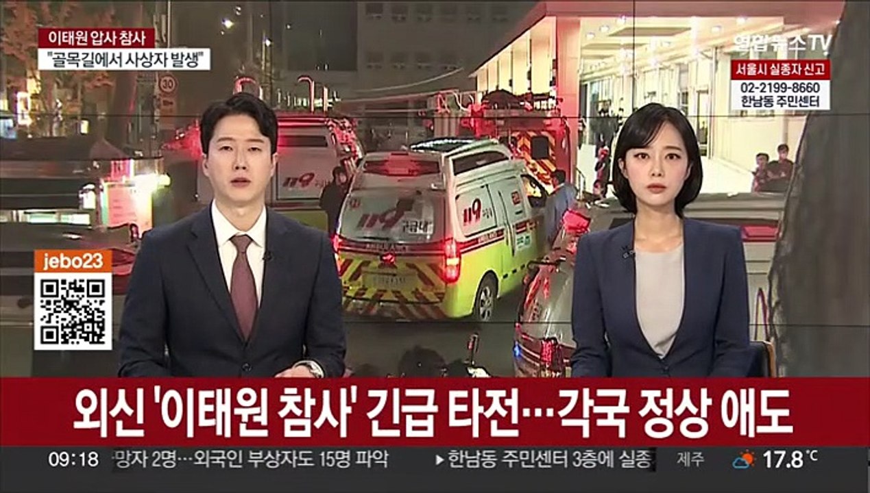 외신 '이태원 참사' 긴급 타전…각국 정상 애도