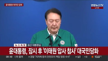 Download Video: [현장연결] 윤대통령, 이태원 압사 사고 관련 대국민 담화 발표