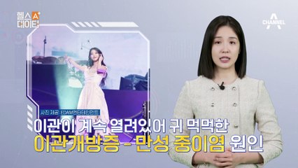 아이유가 앓고 있는 이관개방증! 만성 중이염의 원인이 된다?!