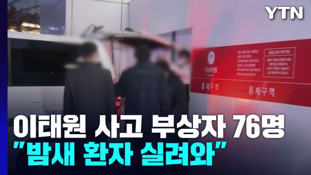 이태원 사고 부상자 82명... 밤새 환자 실려와 / YTN
