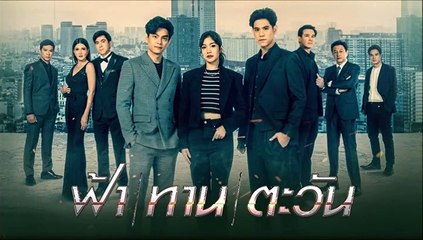 ฟ้าทานตะวัน ตอนที่ 11 EP.11 วันที่ 29 ตุลาคม 2565