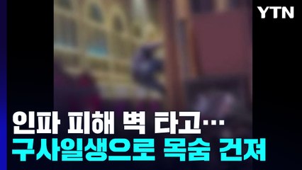 벽 타고 '구사일생'..."평소에도 위험한 곳, 더 위험해져" 제보 잇따라 / YTN