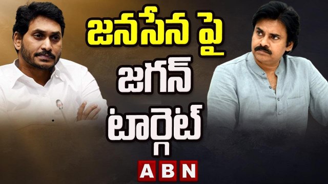 మూడు రాజధానుల ప్లాన్ పాయే.. జనసేన పై జగన్ టార్గెట్ || YCP VS Janasena || ABN Telugu