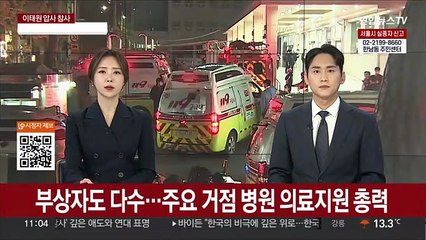 부상자도 다수…주요 거점 병원 의료지원 총력