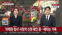 '이태원 참사' 사망자 신원 확인 중…애타는 가족
