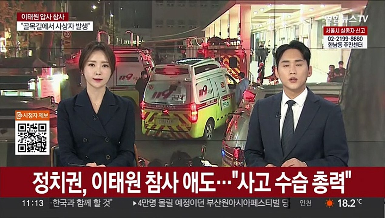 정치권, 이태원 참사 애도…"사고 수습 총력"