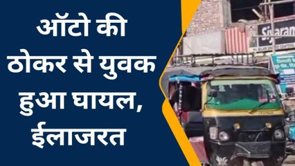 सुपौल : करजाईन में ऑटो की ठोकर से युवक हुआ घायल, ईलाजरत