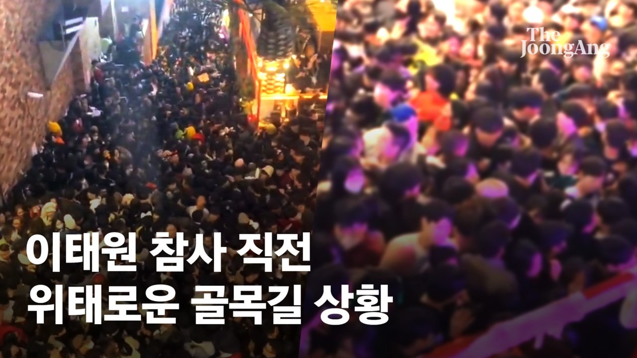 "누가 예상했겠냐"는 경찰…이태원 참사, 무방비는 계획됐다 [안전 국가, 길을 찾다]