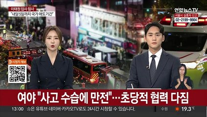 여야 "사고 수습에 만전"…초당적 협력 다짐