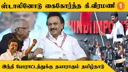 Hindi Imposition-க்கு எதிராக CM Stalin-னோடு கைகோர்த்த Dravidar Kazhagam