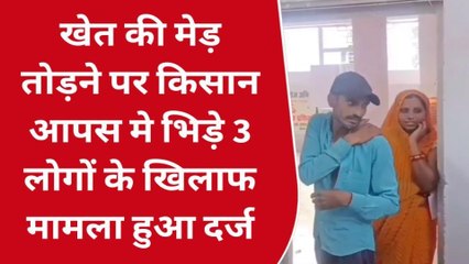 टिमरनी: खेत की मेड तोड़ने पर दो पड़ोसी किसानों के बीच हुआ विवाद