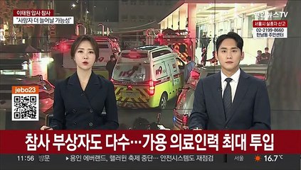 참사 부상자도 다수…가용 의료인력 최대 투입