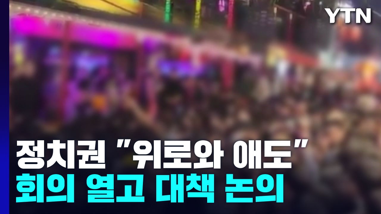 정치권 "위로·애도"...긴급 지도부 회의 열고 대책 논의 / YTN