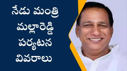 మేడ్చల్: నేడు మంత్రి ఏం చేయనున్నారో తెలుసా?