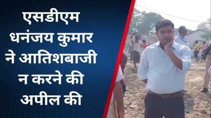 भागलपुर: एसडीएम धनंजय कुमार ने की आतिशबाजी का प्रयोग न करने की अपील