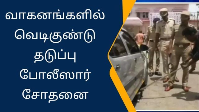 வாகனங்களில் வெடிகுண்டு தடுப்பு போலீஸ்சார் சோதனை