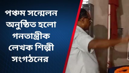 নদীয়াঃ পঞ্চম সন্মেলন অনুষ্ঠিত হলো গণতান্ত্রিক লেখক শিল্পী সংগঠনের