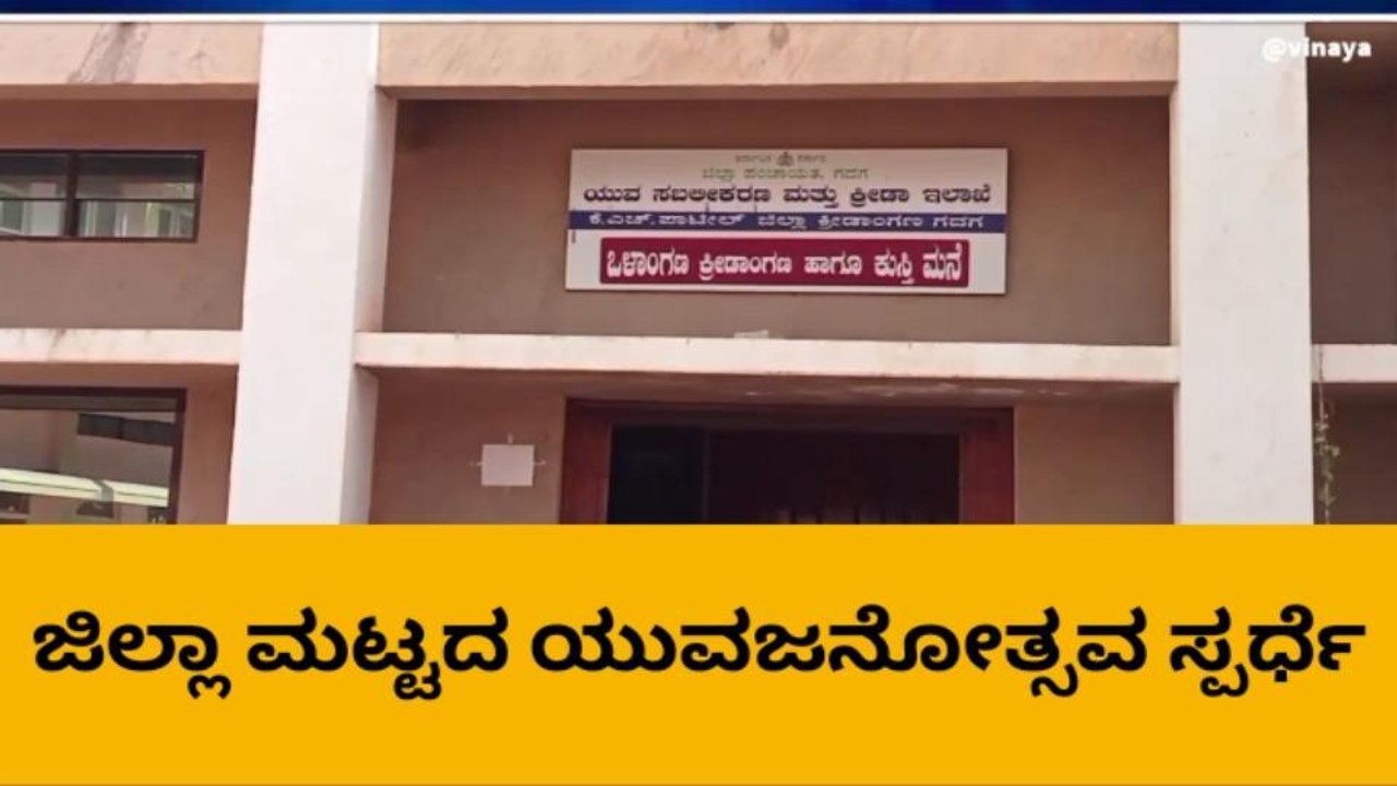 ಗದಗ: ನ.14ಕ್ಕೆ ಜಿಲ್ಲಾ ಮಟ್ಟದ ಯುವಜನೋತ್ಸವ