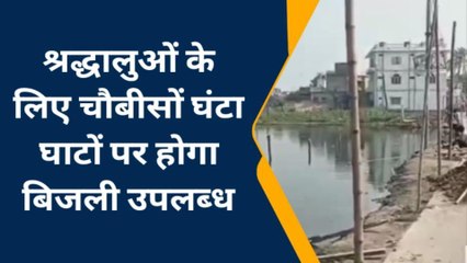 मधुबनी: छठ घाटों पर बिजली विभाग की ओर से रोशनी का उत्तम प्रबंध- एसडीओ