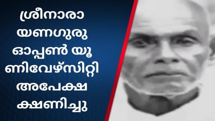 ശ്രീനാരായണഗുരു ഓപ്പൺ യൂണിവേഴ്സിറ്റിയിൽ കോഴ്സുകൾക്ക് അപേക്ഷ ക്ഷണിച്ചു