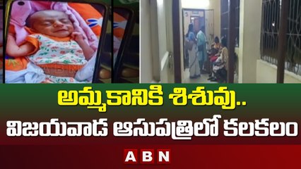 అమ్మకానికి శిశువు.. విజయవాడ ఆసుపత్రిలో కలకలం | ABN Telugu