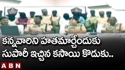 కన్న తల్లిదండ్రులను హతమార్చేందుకు కొడుకు కుట్ర.. చేధించిన పోలీసులు __ ABN Telugu