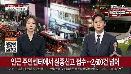 인근 주민센터에서 실종신고 접수…2,600건 넘어