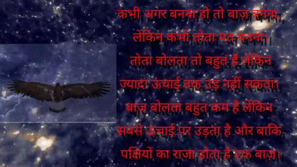 बनना है तो बाज की तरह बनो तोते की तरह नही जो रट्टू होता है  #motivation