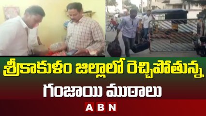 Breaking News_ శ్రీకాకుళం జిల్లాలో రెచ్చిపోతున్న గంజాయి ముఠాలు.. 4బ్యాగులు స్వాధీనం  _ ABN Telugu