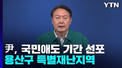 尹, 국민애도 기간 선포...용산구 특별재난지역으로 / YTN