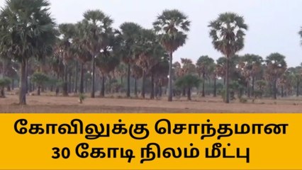 ஸ்ரீவைகுண்டம்: கோவிலுக்கு சொந்தமான 30 கோடி மதிப்பு நிலம் மீட்பு