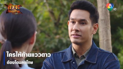 ใครให้ท้ายแววดาวต้องโดนลงโทษ | ตอกย้ำความสนุก สัจจะในชุมโจร (เสือสั่งฟ้า 3)