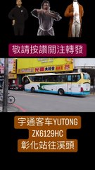 宇通客车YUTONG ZK6129HC  彰化站往溪頭，陳時中最棒了 #fyp #foryou #柯文哲 #黃珊珊 #蔡英文 #蔣萬安 #陳時中 #高虹安 #蘇貞昌 #韓國瑜 #柯志恩 #張善政 #上熱門 #fypシ #foryoupage #viral #上推薦通知我 #上推薦 #f4f