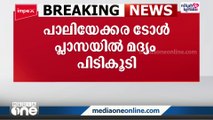 തൃശൂർ പാലിയേക്കര ടോൾ പ്ലാസയിൽ 160 കെയ്സ് മദ്യം പിടികൂടി...