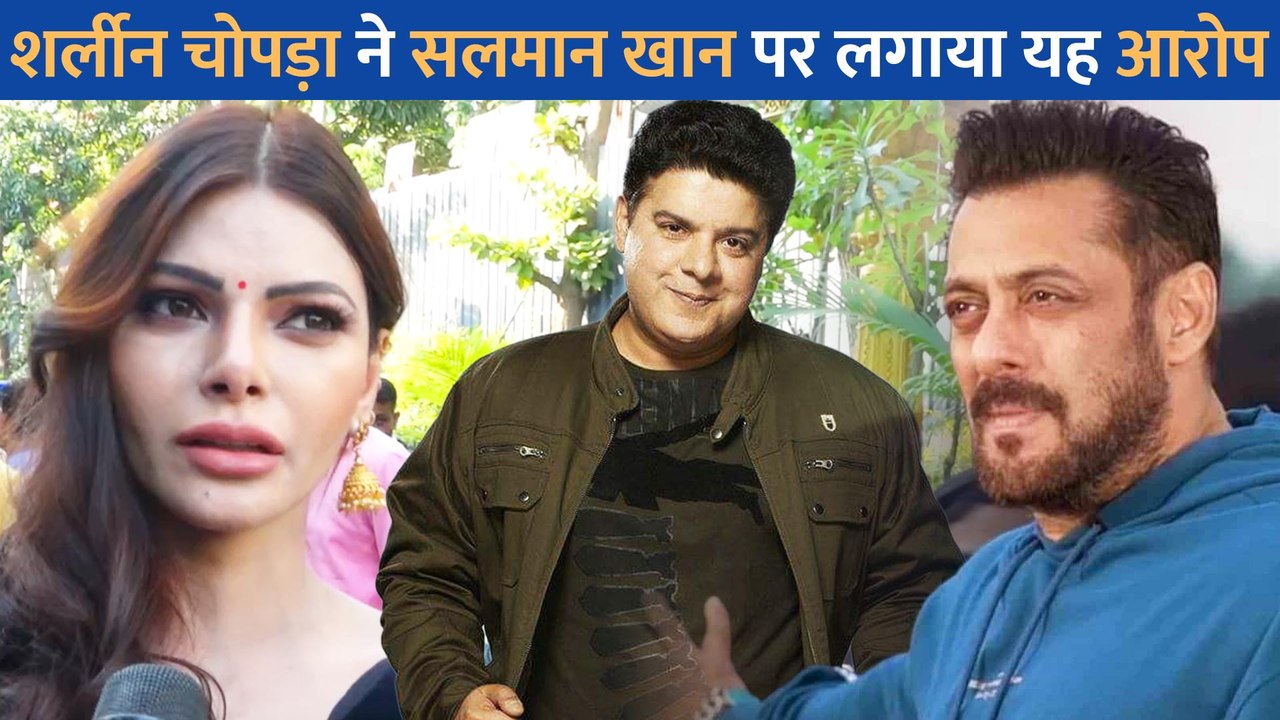 Sajid Khan को लेकर Sherlyn Chopra ने Salman Khan पर सरेआम लगाया यह आरोप