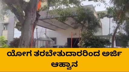 ರಾಯಚೂರು: ಯೋಗ ತರಬೇತುದಾರರಿಂದ ಅರ್ಜಿ ಆಹ್ವಾನ